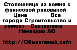 Столешница из камня с фаянсовой раковиной › Цена ­ 16 000 - Все города Строительство и ремонт » Сантехника   . Ненецкий АО